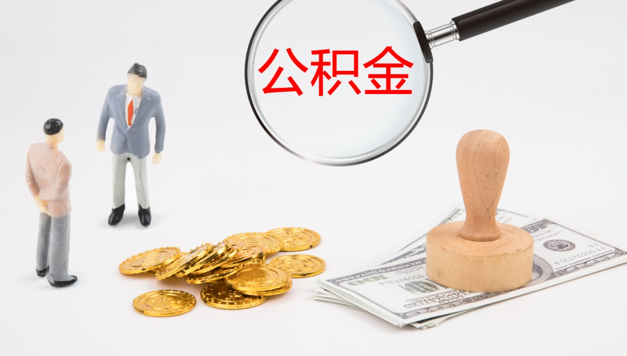 无棣辞职能把公积金提出来吗（辞职能全部把住房公积金取出来吗）