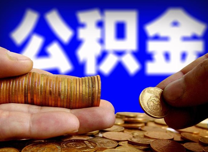 无棣公积金本地人可以取出来吗（公积金本市户口可以提取吗）